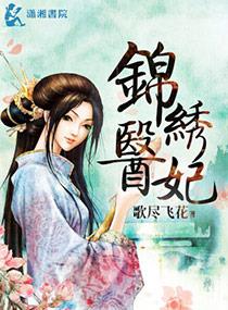 锦绣医妃之庶女明媚