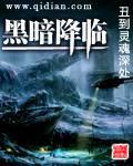 黑暗降临