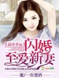 最佳幸运,闪婚至爱新妻