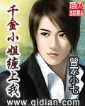 千金小姐缠上我