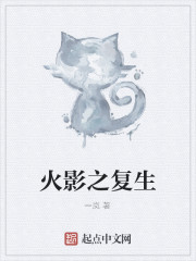 火影之复生