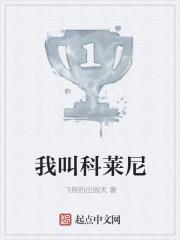 我叫科莱尼