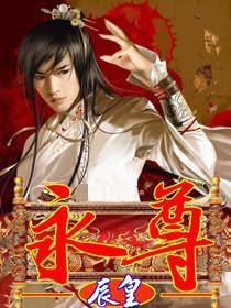 永尊
