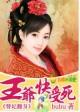 爱财娘子,踹掉跛脚王爷