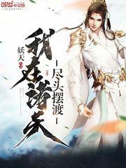 我在诸天尽头摆渡