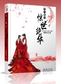 弃女翻身惊世绝华