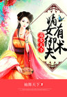 毒步天下:嫡女御夫有术