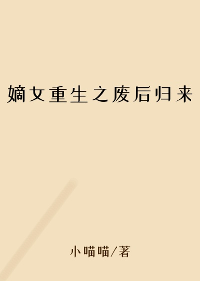 嫡女重生之废后归来