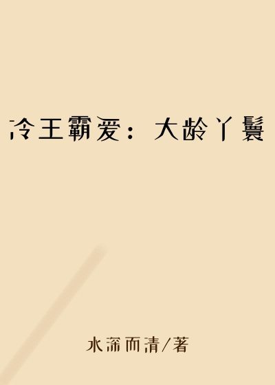 冷王霸爱:大龄丫鬟