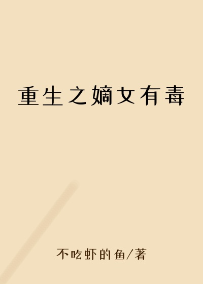 重生之嫡女有毒