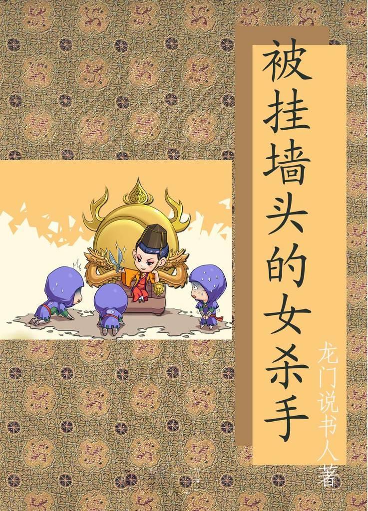 被挂墙头的女杀手
