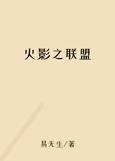 火影之联盟