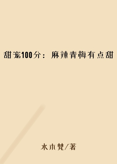 甜宠100分:麻辣青梅有点甜