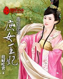 毒后逆天:庶女王妃