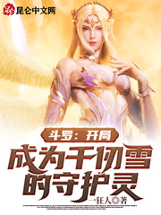 斗罗:开局成为千仞雪的守护灵