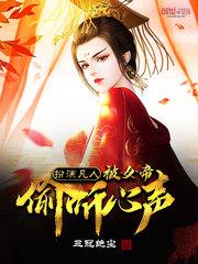 扮演凡人,被女帝偷听心声