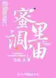 蜜里调油【完结】