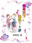 倾尽天下:皇妃14岁