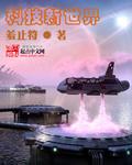 科技新世界