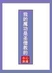 我的魔功是圣僧教的【完结】