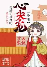 被迫入宫后我成了暴君的心尖宠(穿书)