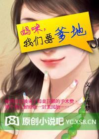 妈咪,我们要爹地
