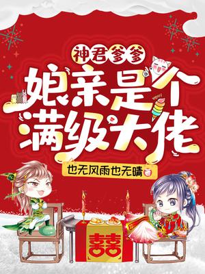 神君爹爹:娘亲是个满级大佬