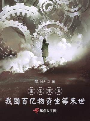 重生末世:我囤百亿物资坐等末世