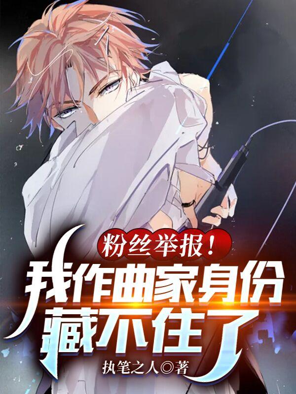 粉丝举报!我作曲家身份藏不住了