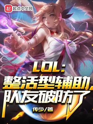 LOL:整活型辅助,队友破防了