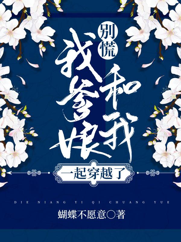 别慌,我爹娘和我一起穿越了
