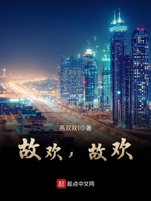 故欢,故欢