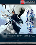 隐仙尘