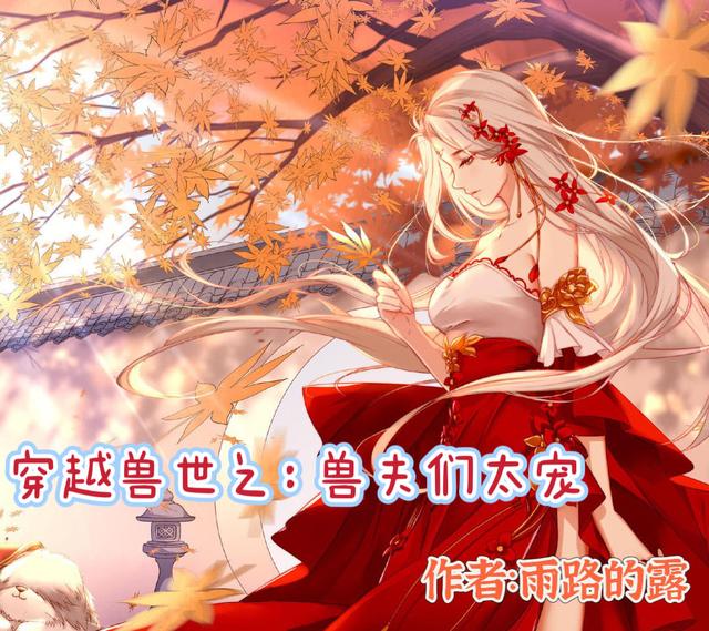 穿越兽世之:兽夫们太宠