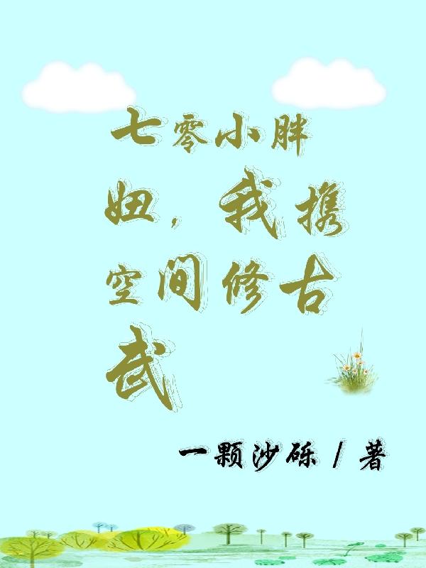 七零小胖妞:我携空间修古武