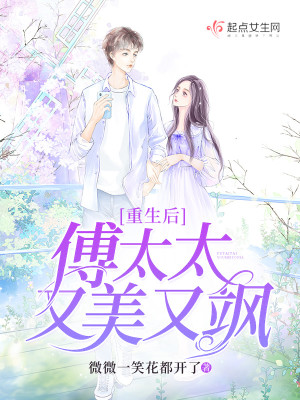 重生后,傅太太又美又飒