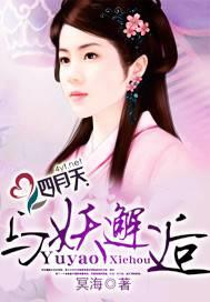 与妖邂逅