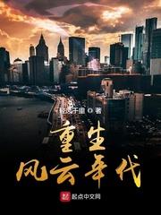 重生风云年代