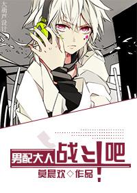 男配大人,战斗吧!