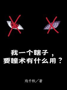 我一个瞎子,要瞳术有什么用?