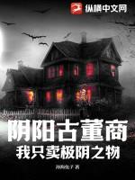 阴阳古董商:我只卖极阴之物