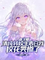重生:清纯转校生表白我,校花哭惨了