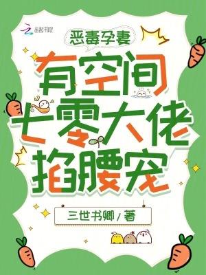恶毒孕妻有空间,七零大佬掐腰宠