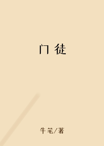 门 徒