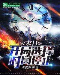 末日:开局选择时间停止