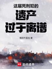 这届死刑犯的遗产过于离谱