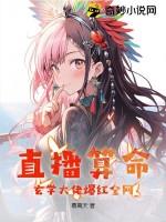 直播算命:玄学大佬爆红全网
