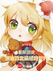 星际团宠:崽崽靠卖萌拯救世界
