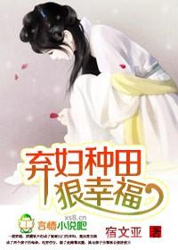 弃妇种田狠幸福!