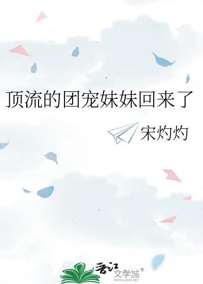 顶流的团宠妹妹回来了
